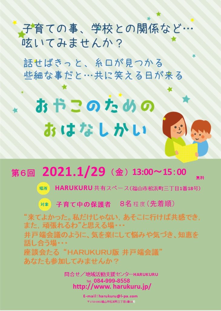 第6回井戸端会議 開催予定日 地域支援センターharukuru